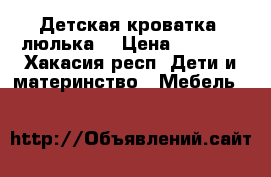 Детская кроватка -люлька  › Цена ­ 4 000 - Хакасия респ. Дети и материнство » Мебель   